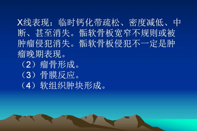 【PPT】恶性骨肿瘤的影像学诊断