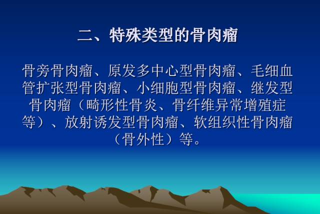 【PPT】恶性骨肿瘤的影像学诊断