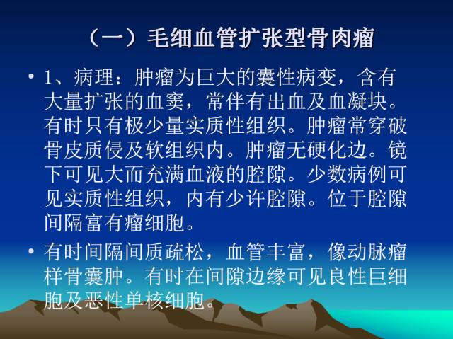 【PPT】恶性骨肿瘤的影像学诊断