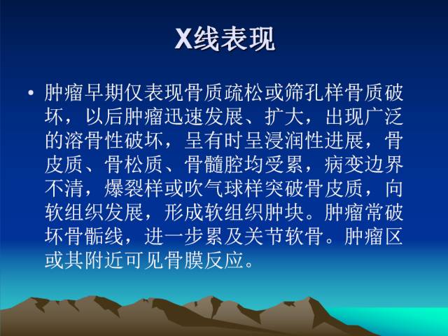 【PPT】恶性骨肿瘤的影像学诊断