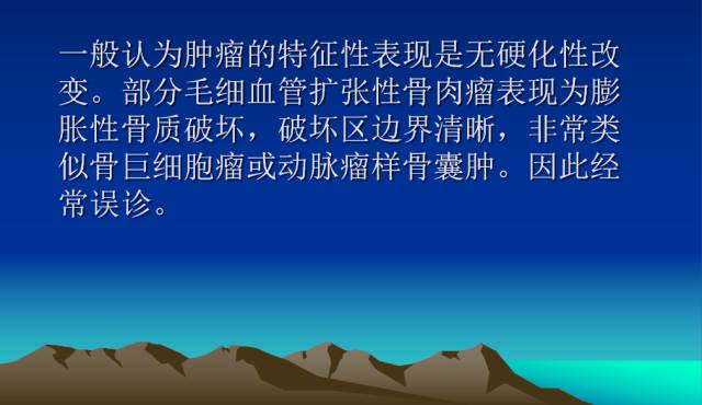 【PPT】恶性骨肿瘤的影像学诊断