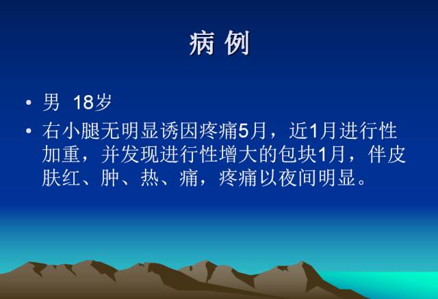 【PPT】恶性骨肿瘤的影像学诊断