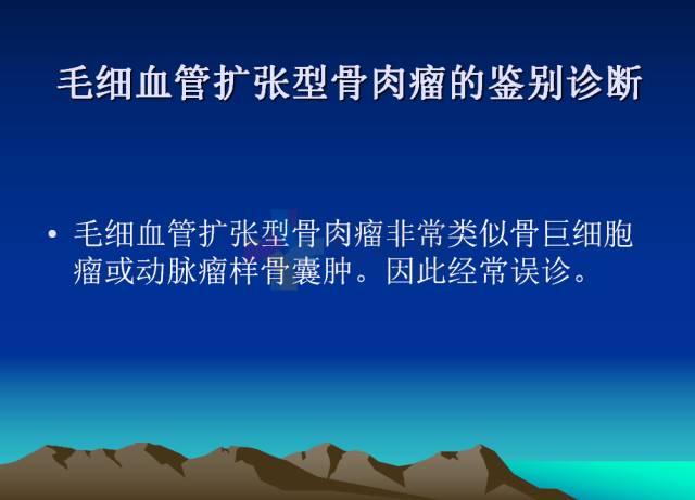 【PPT】恶性骨肿瘤的影像学诊断