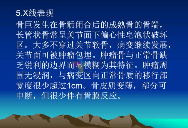 【PPT】恶性骨肿瘤的影像学诊断