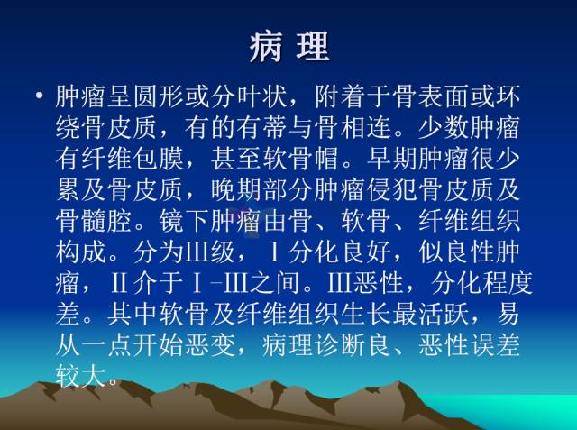 【PPT】恶性骨肿瘤的影像学诊断