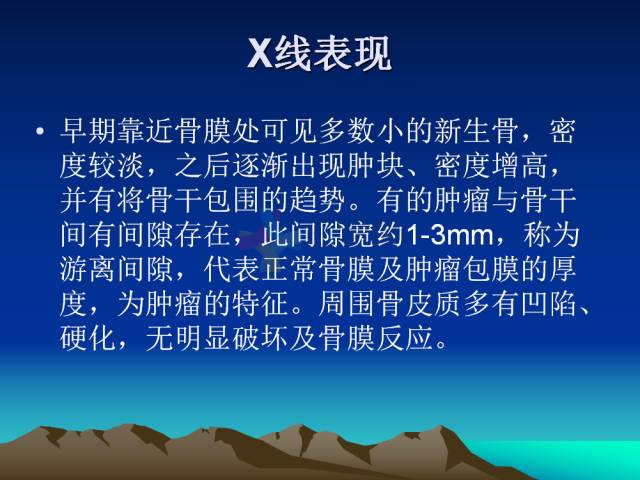【PPT】恶性骨肿瘤的影像学诊断