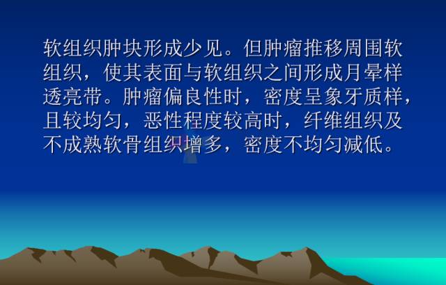 【PPT】恶性骨肿瘤的影像学诊断
