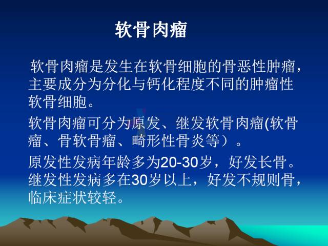 【PPT】恶性骨肿瘤的影像学诊断