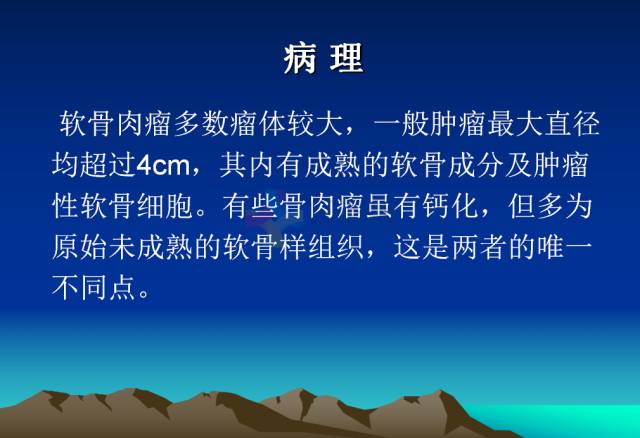 【PPT】恶性骨肿瘤的影像学诊断