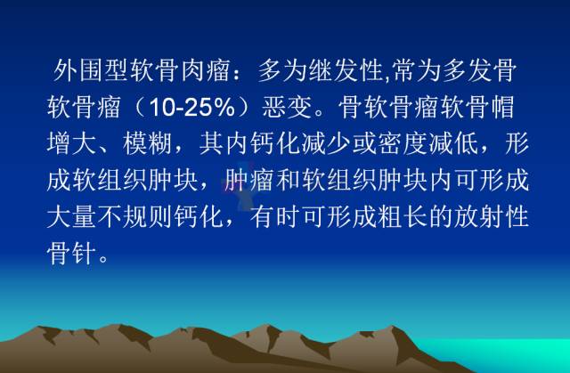 【PPT】恶性骨肿瘤的影像学诊断