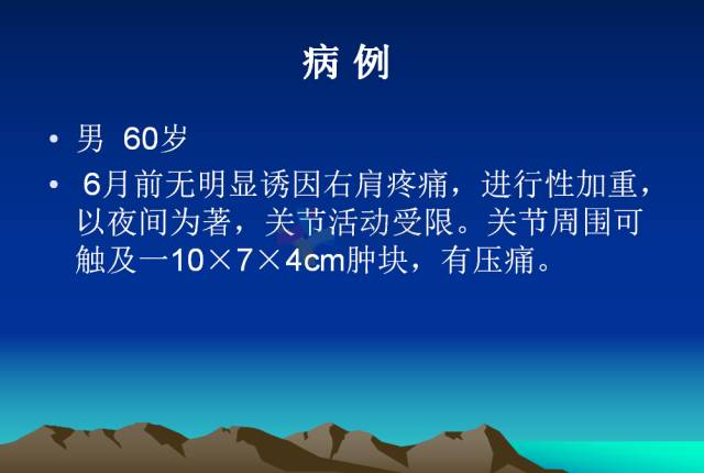 【PPT】恶性骨肿瘤的影像学诊断