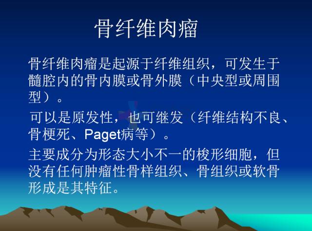 【PPT】恶性骨肿瘤的影像学诊断