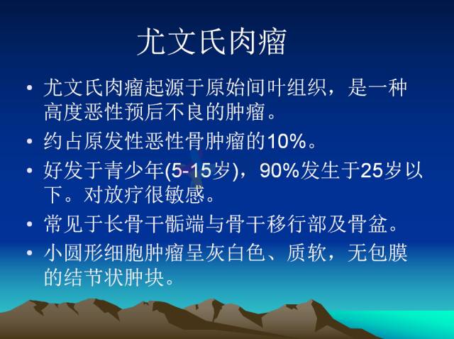 【PPT】恶性骨肿瘤的影像学诊断