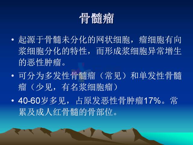 【PPT】恶性骨肿瘤的影像学诊断
