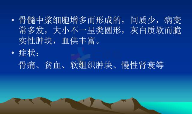 【PPT】恶性骨肿瘤的影像学诊断