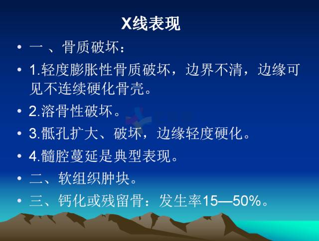 【PPT】恶性骨肿瘤的影像学诊断