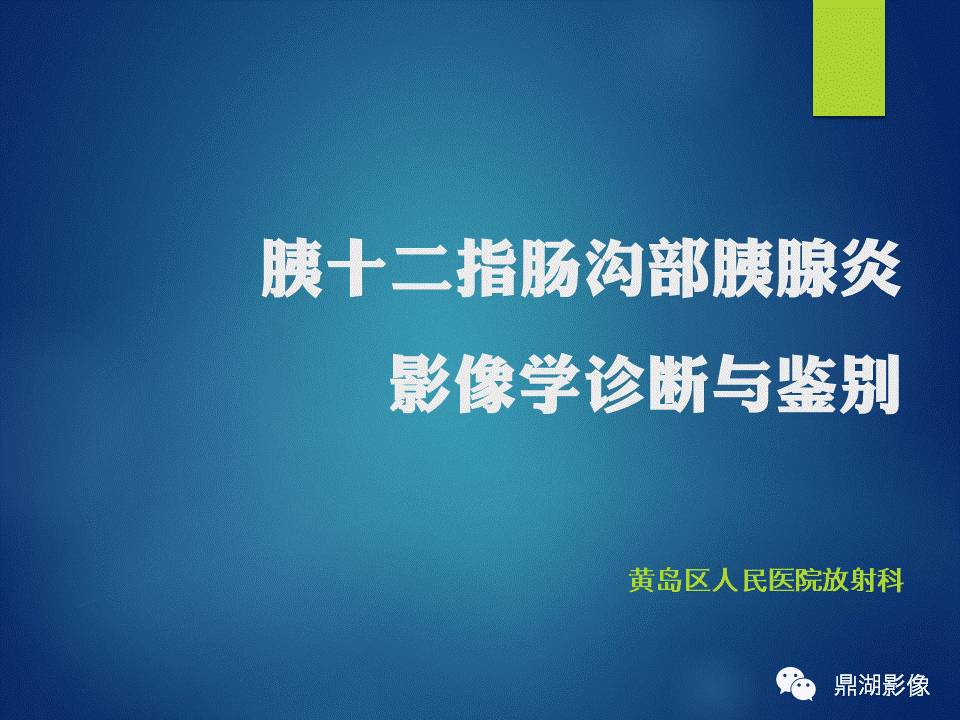 【PPT】胰十二指肠沟部胰腺炎的影像诊断与鉴别诊断