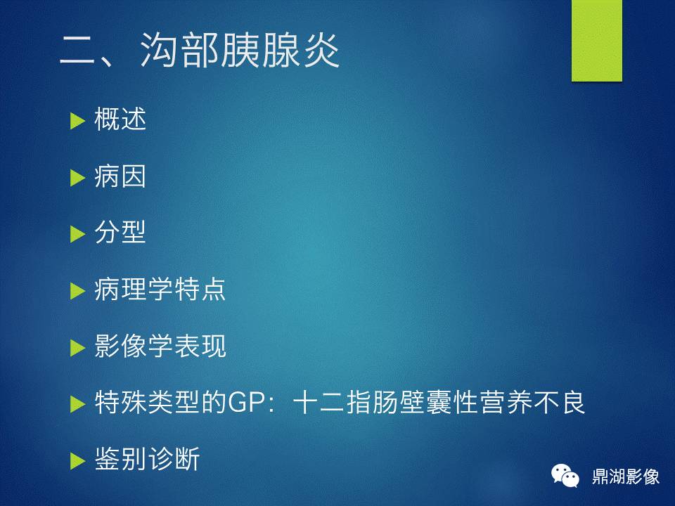 【PPT】胰十二指肠沟部胰腺炎的影像诊断与鉴别诊断