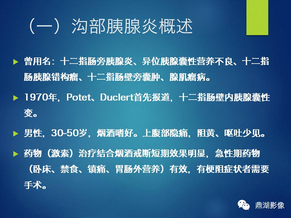 【PPT】胰十二指肠沟部胰腺炎的影像诊断与鉴别诊断