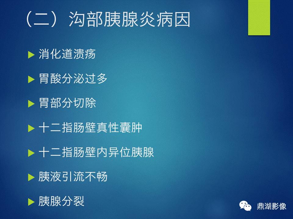 【PPT】胰十二指肠沟部胰腺炎的影像诊断与鉴别诊断