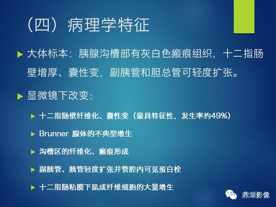 【PPT】胰十二指肠沟部胰腺炎的影像诊断与鉴别诊断