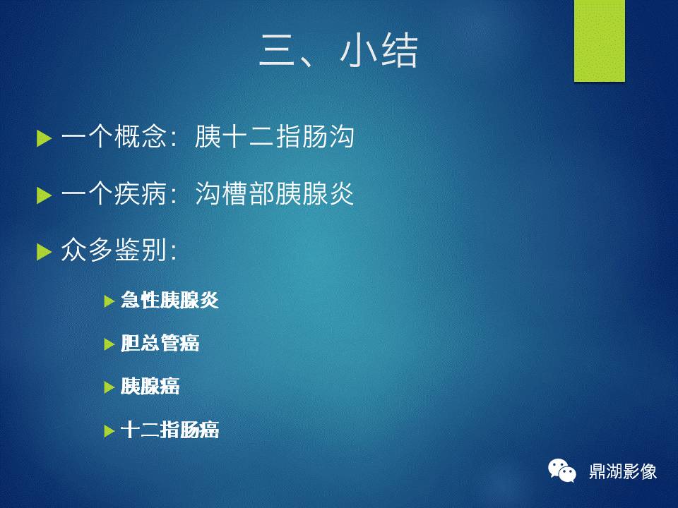 【PPT】胰十二指肠沟部胰腺炎的影像诊断与鉴别诊断