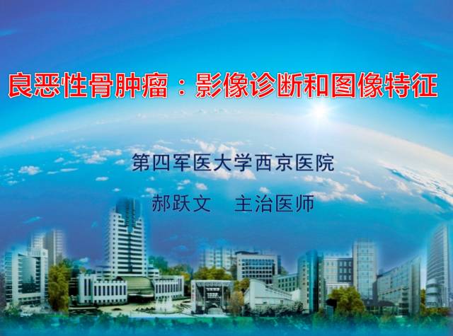 【PPT】良恶性骨肿瘤：影像诊断和图像特征