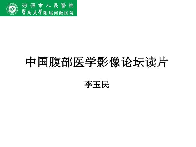 【病例】肠系膜根部淋巴瘤1例CT影像表现 【病例】肠系膜根部淋巴瘤1例CT影像表现