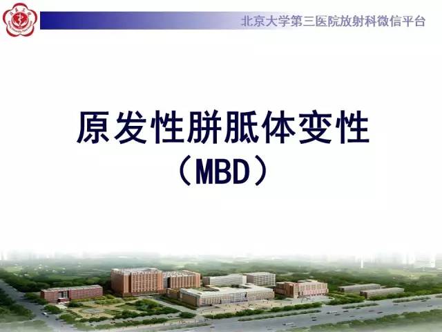 【病例】原发性胼胝体变性1例MR