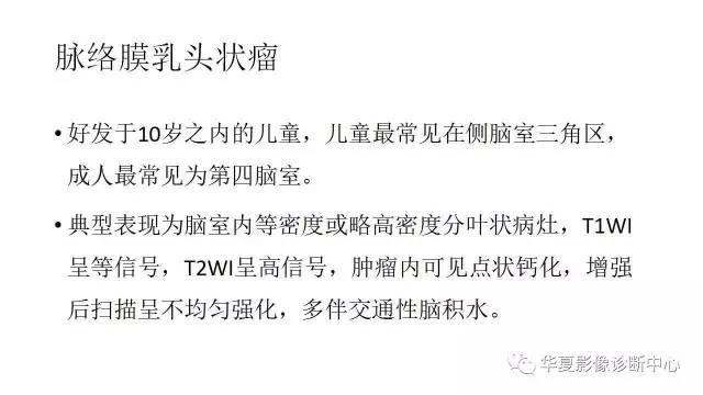 【病例】右侧脑室三角区脉络丛乳头状瘤1例MR