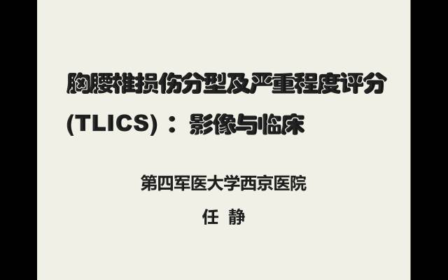 【病例】胸腰椎损伤分型及严重程度评分(TLICS)：影像与临床