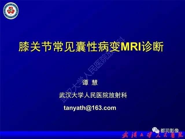 【PPT】膝关节常见囊性病变MRI诊断