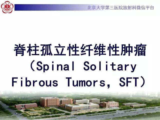 【病例】脊柱孤立性纤维瘤1例MR