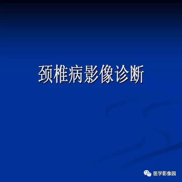 【PPT】颈椎病影像诊断