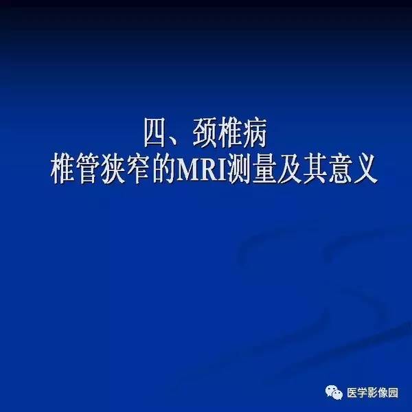 【PPT】颈椎病影像诊断