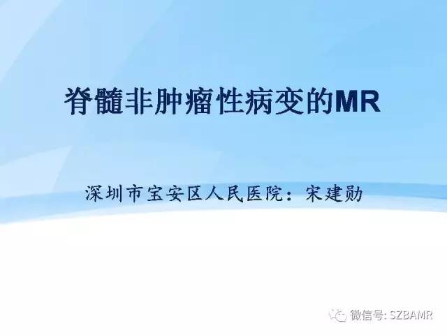 【PPT】脊髓非肿瘤性病变的MR
