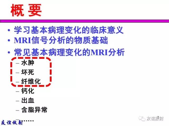 【PPT】基本病变的MRI信号分析：水肿、坏死、纤维化