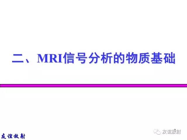 【PPT】基本病变的MRI信号分析：水肿、坏死、纤维化