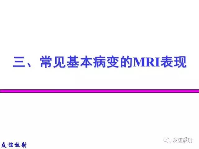 【PPT】基本病变的MRI信号分析：水肿、坏死、纤维化