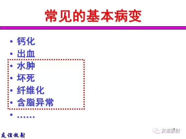 【PPT】基本病变的MRI信号分析：水肿、坏死、纤维化