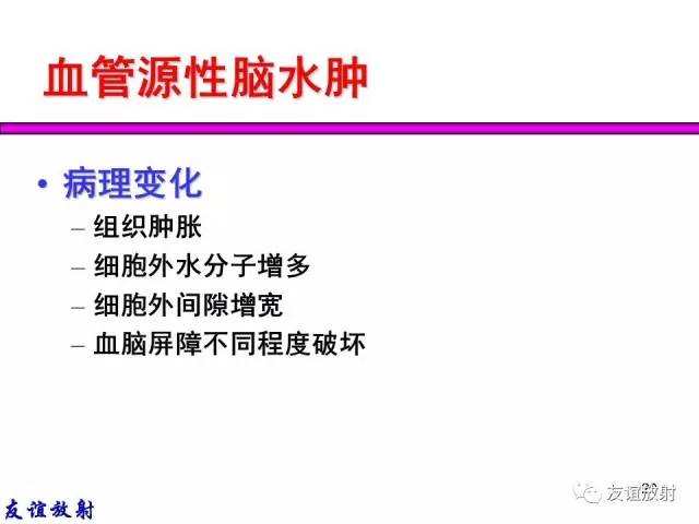 【PPT】基本病变的MRI信号分析：水肿、坏死、纤维化