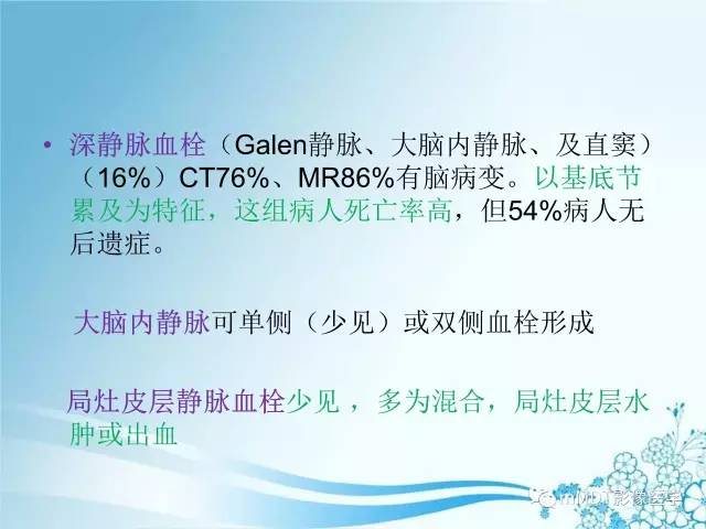 【PPT】脑静脉及静脉窦血栓影像诊断
