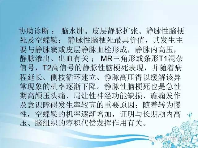 【PPT】脑静脉及静脉窦血栓影像诊断
