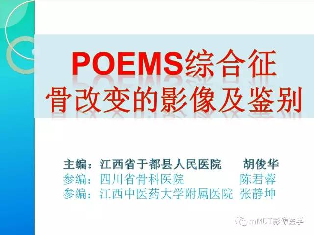 【PPT】POEMS综合征骨改变表现与影像鉴别