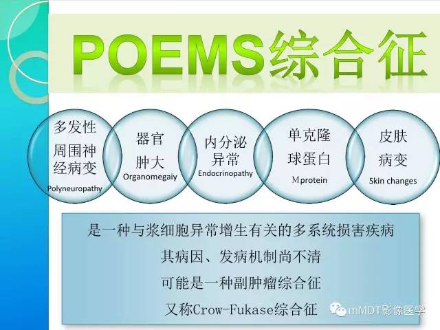 【PPT】POEMS综合征骨改变表现与影像鉴别