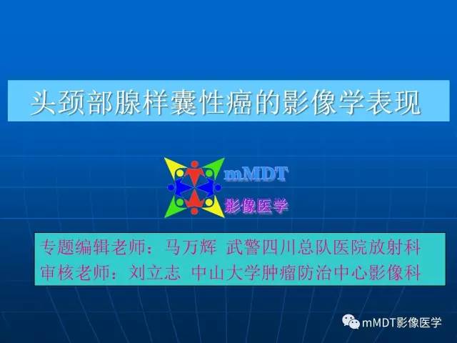 【PPT】头颈部腺样囊性癌的影像学表现