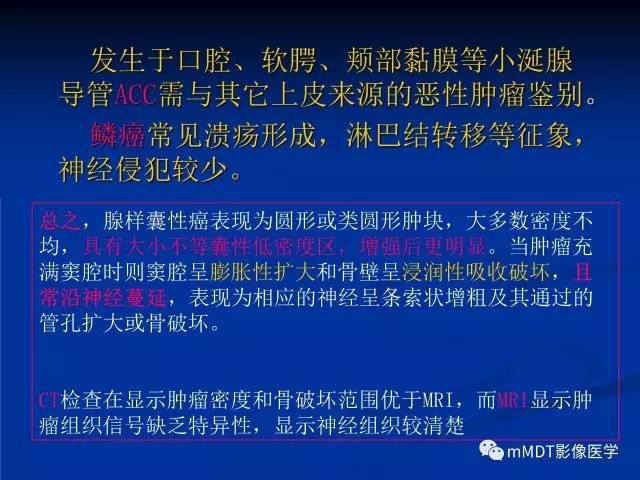 【PPT】头颈部腺样囊性癌的影像学表现