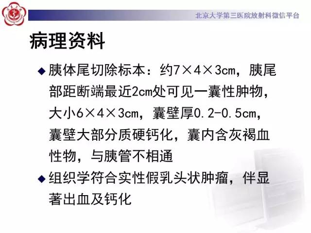 【病例】胰腺实性假乳头状瘤1例CT及MR