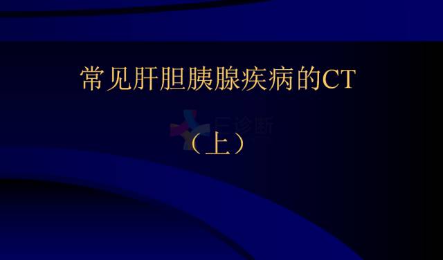 【PPT】常见肝胆胰腺疾病的CT(全)