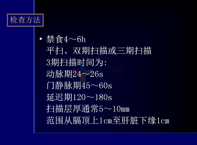 【PPT】常见肝胆胰腺疾病的CT(全)